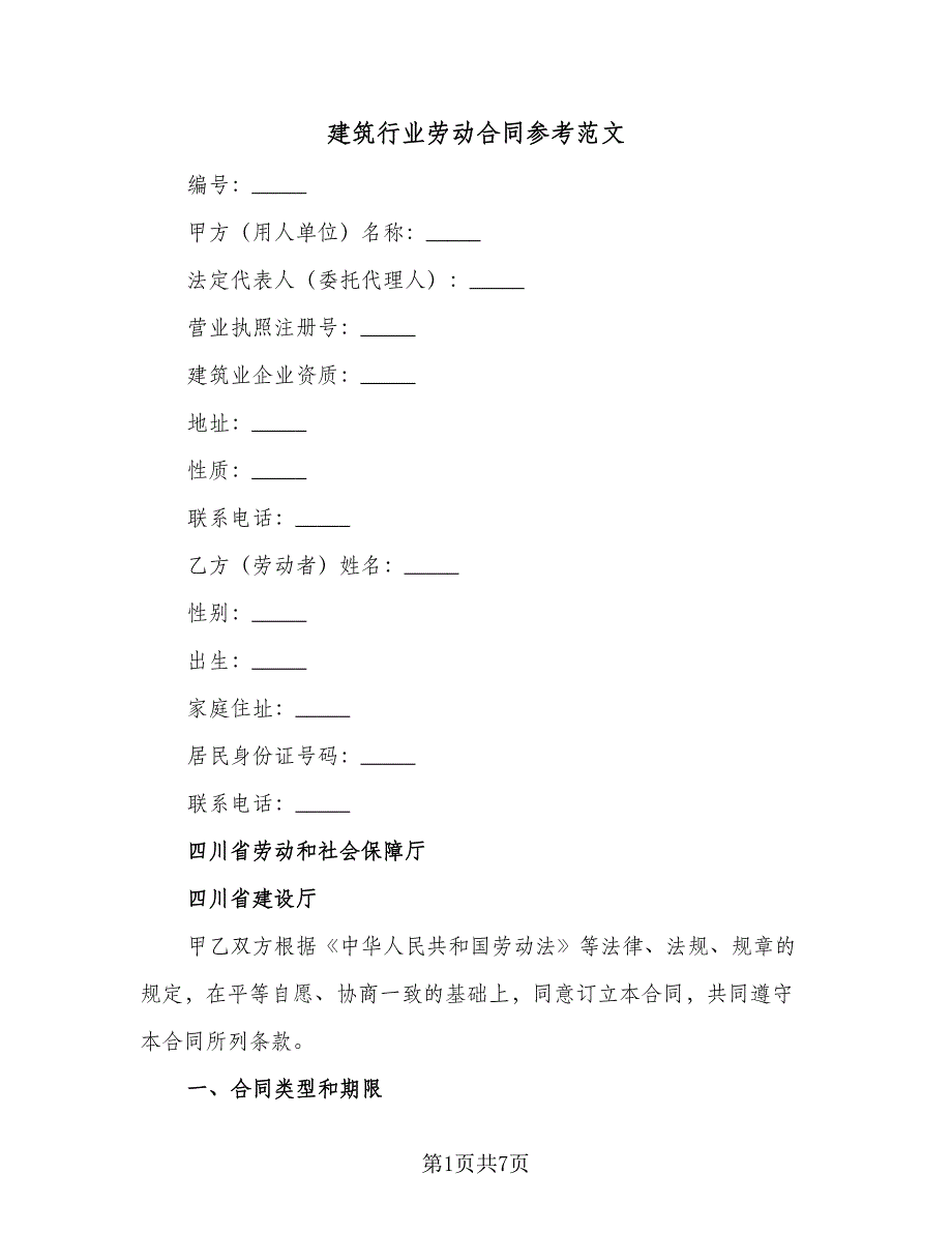 建筑行业劳动合同参考范文（2篇）.doc_第1页