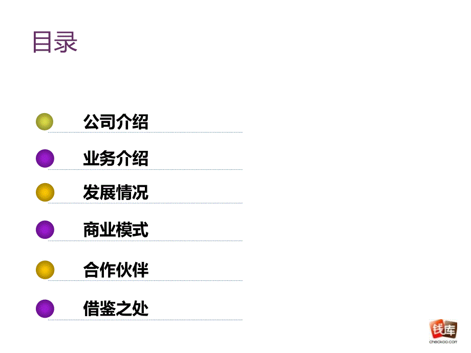 某企业商业模式分析课件_第2页