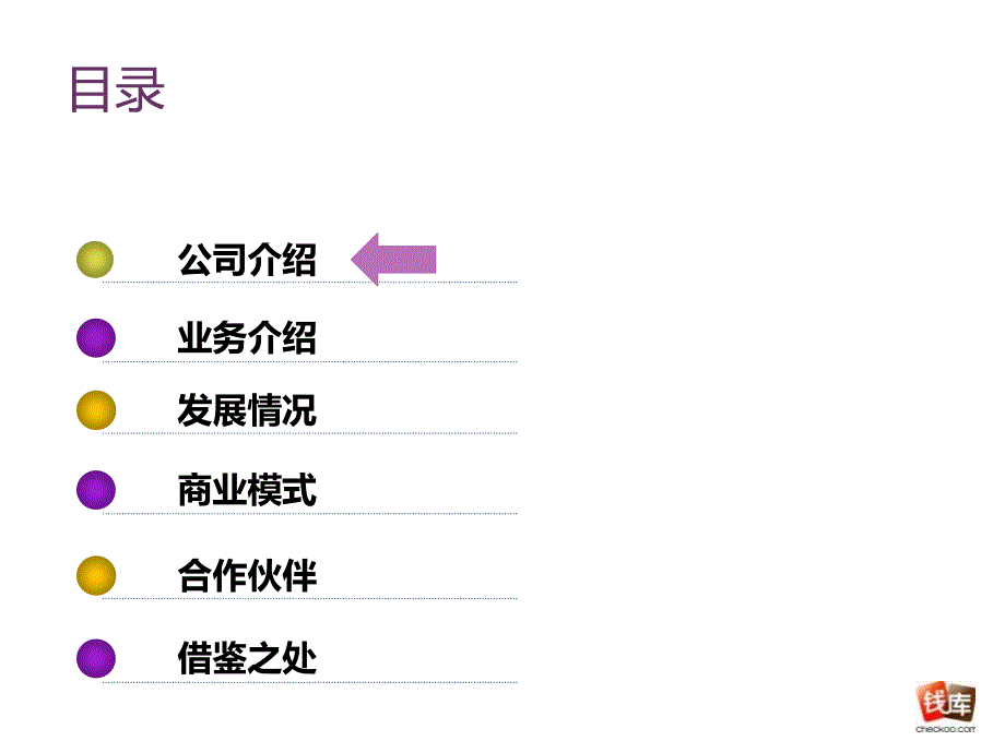 某企业商业模式分析课件_第3页