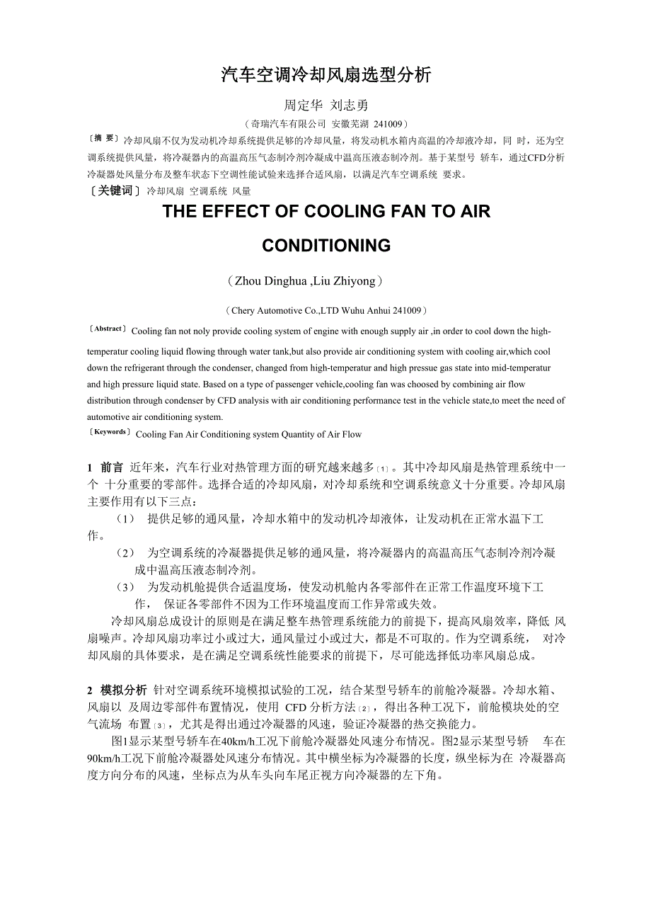 汽车空调冷却风扇选型分析_第1页