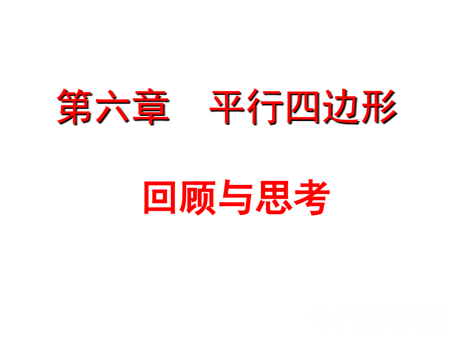 四边形回顾与思考_第1页