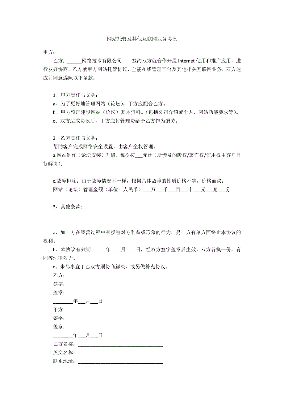 网站托管及其他互联网业务协议.doc_第1页