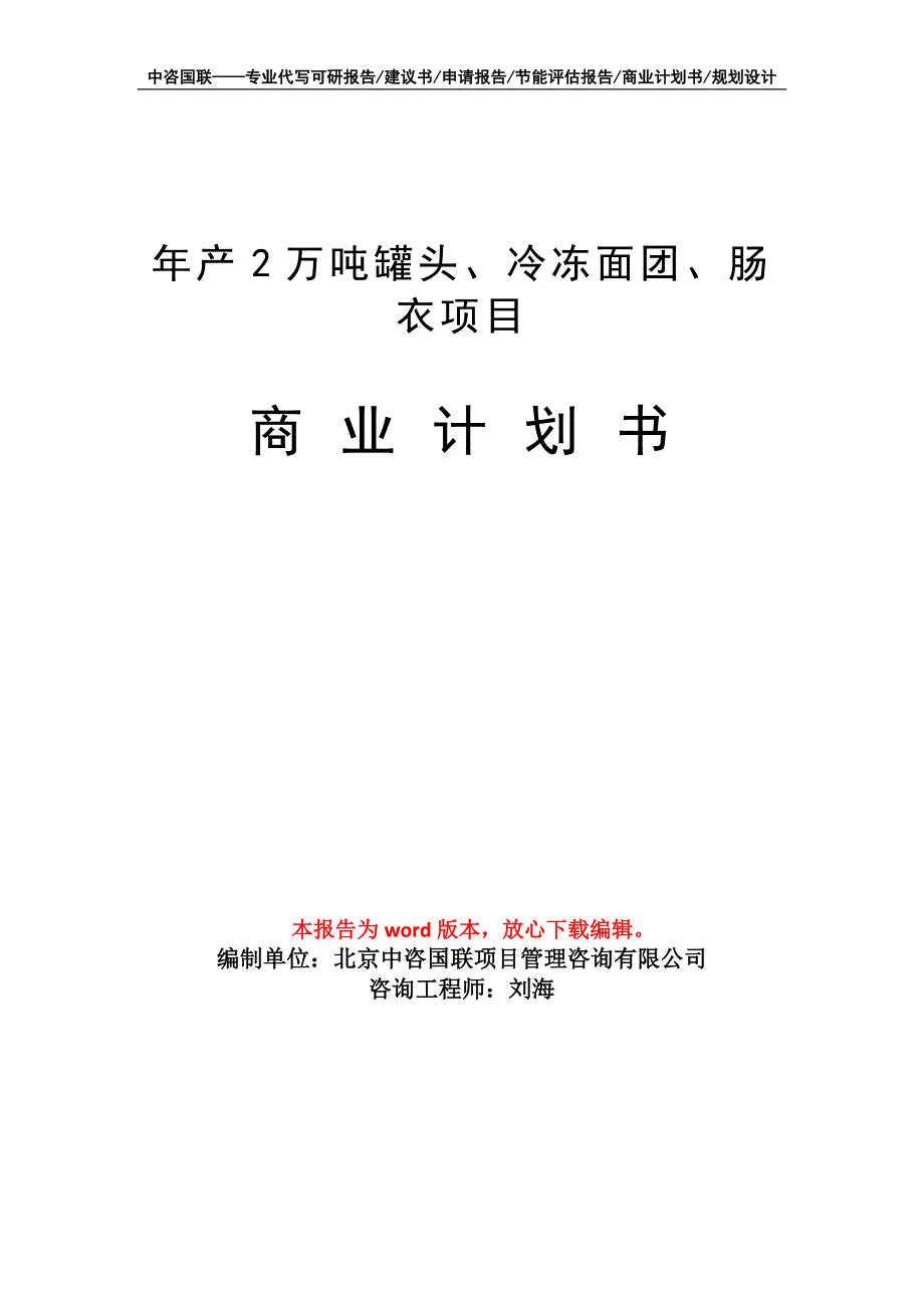 年产2万吨罐头、冷冻面团、肠衣项目商业计划书写作模板招商融资_第1页