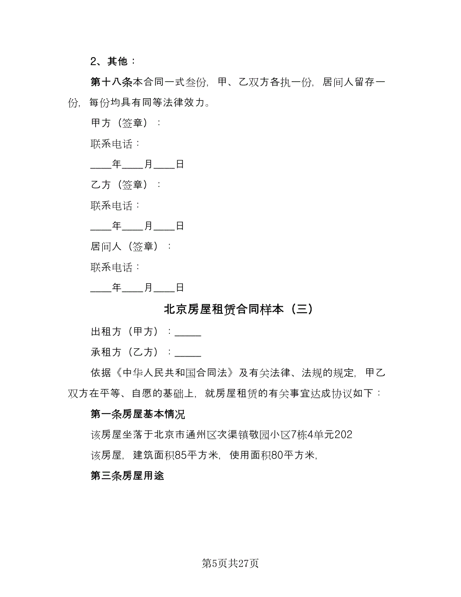 北京房屋租赁合同样本（7篇）_第5页