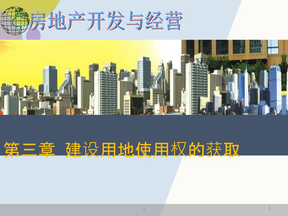 建设用地使用权的获取_第1页