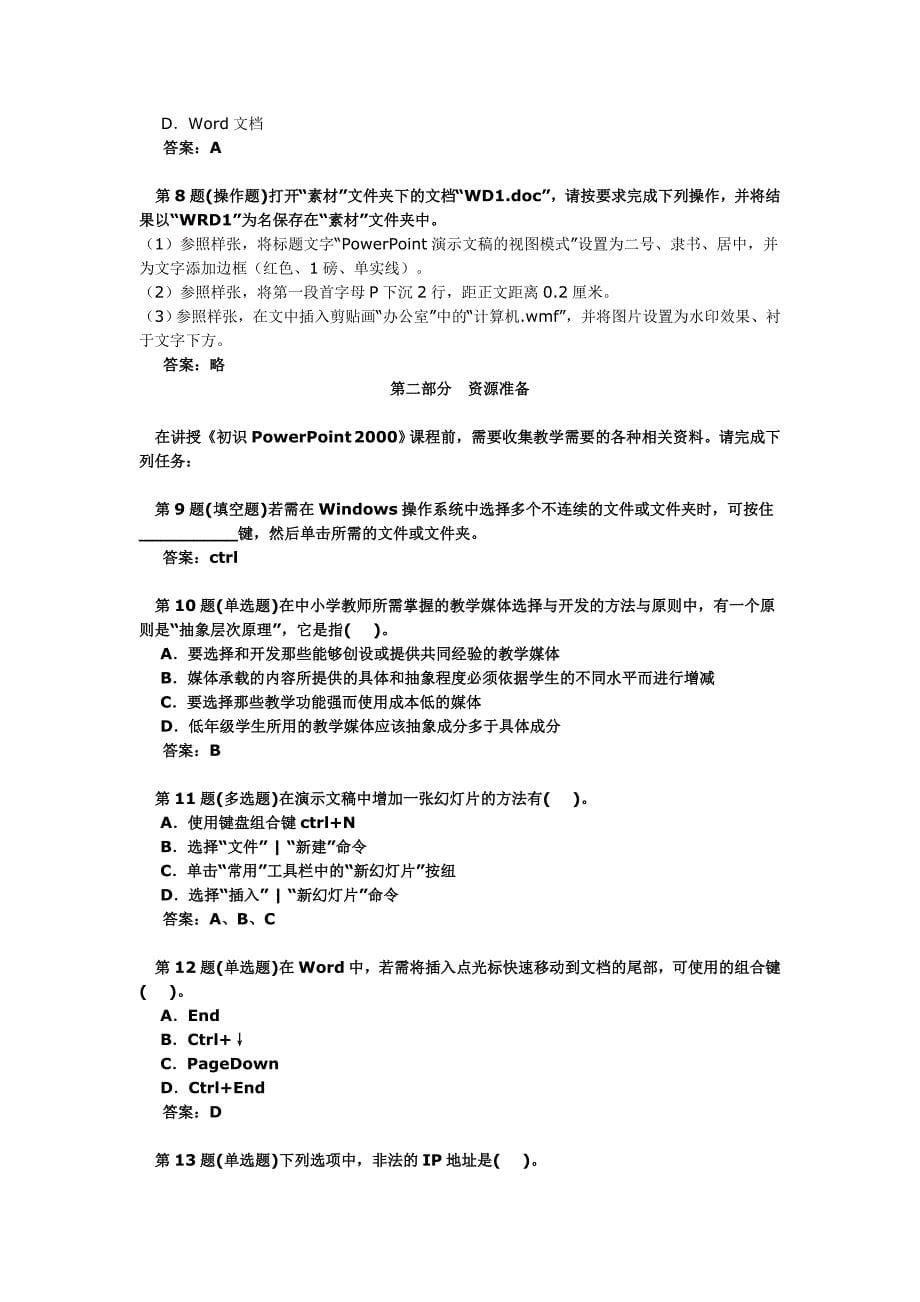 全国中小学教师教育技术水平考试模拟试题_第5页