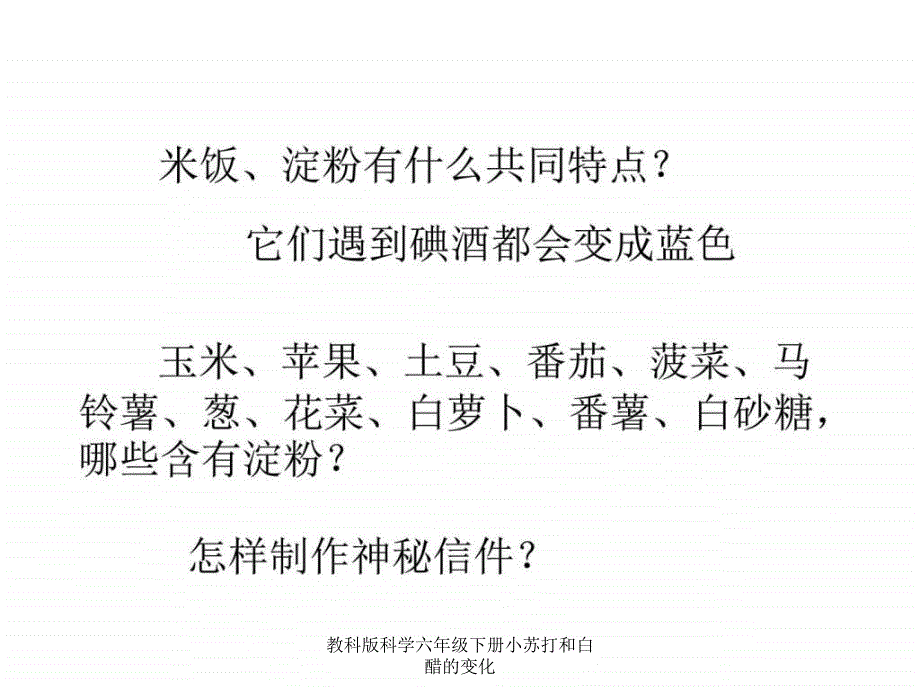 教科版科学六年级下册小苏打和白醋的变化课件_第1页