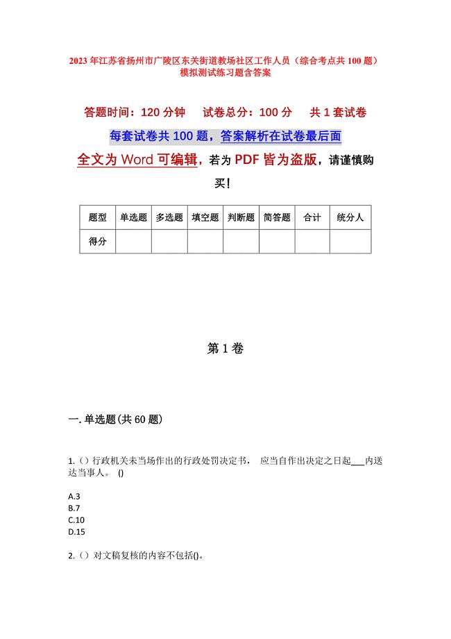 2023年江苏省扬州市广陵区东关街道教场社区工作人员（综合考点共100题）模拟测试练习题含答案