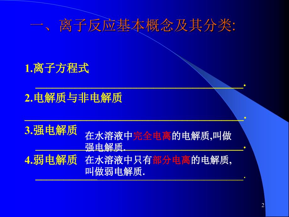 离子反应期末复习课解析课件_第2页