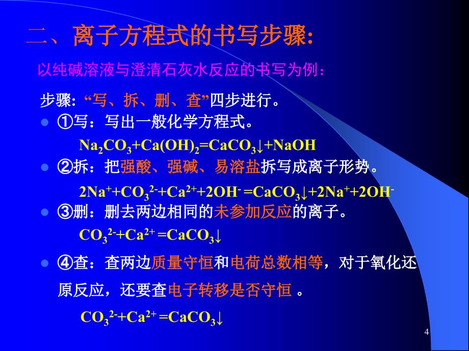 离子反应期末复习课解析课件_第4页