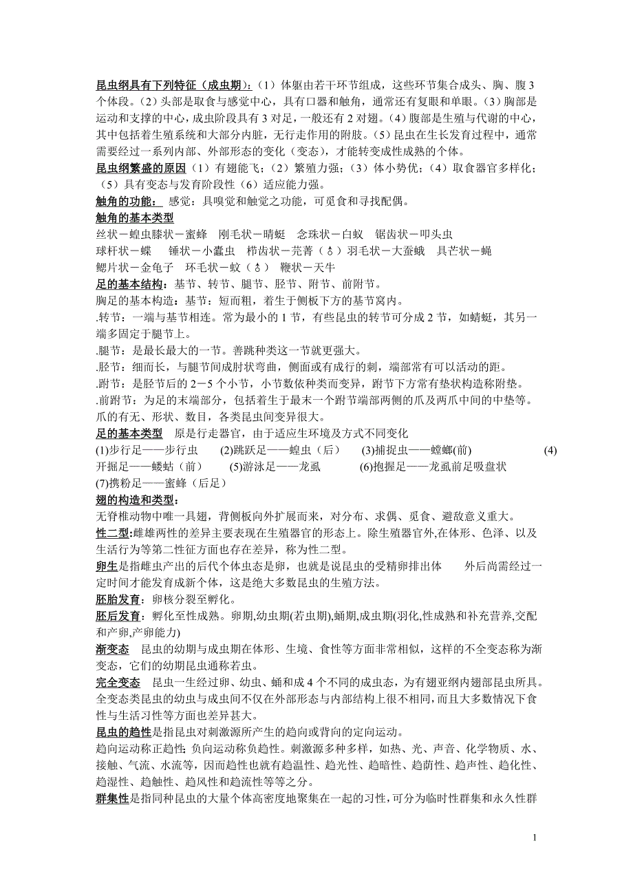 植物虫害学科 期末整理.doc_第1页