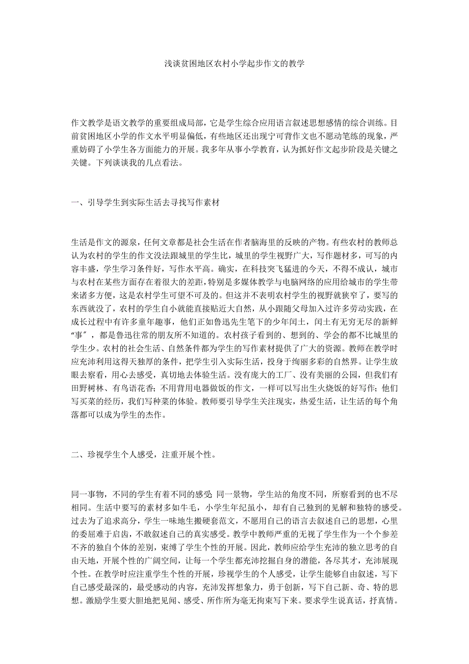 浅谈贫困地区农村小学起步作文的教学_第1页