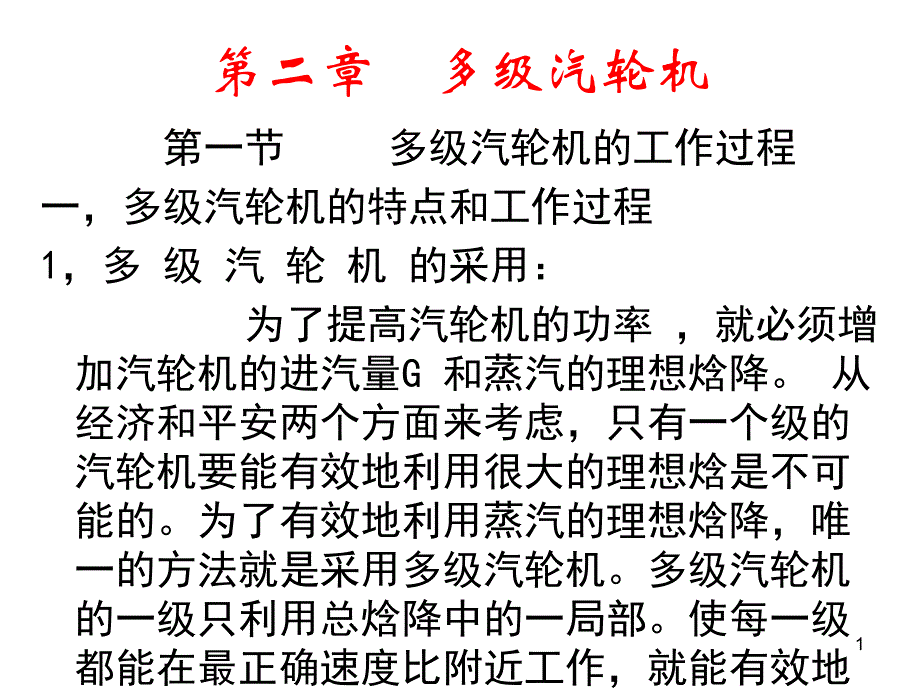 《汽轮机原理》讲稿第02章0刘1a_第1页