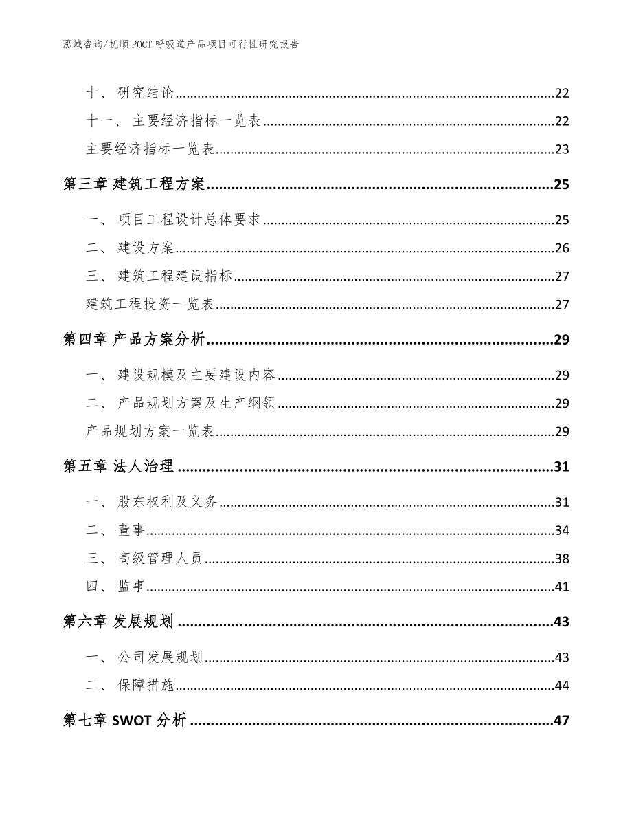 抚顺POCT呼吸道产品项目可行性研究报告_模板范文_第3页