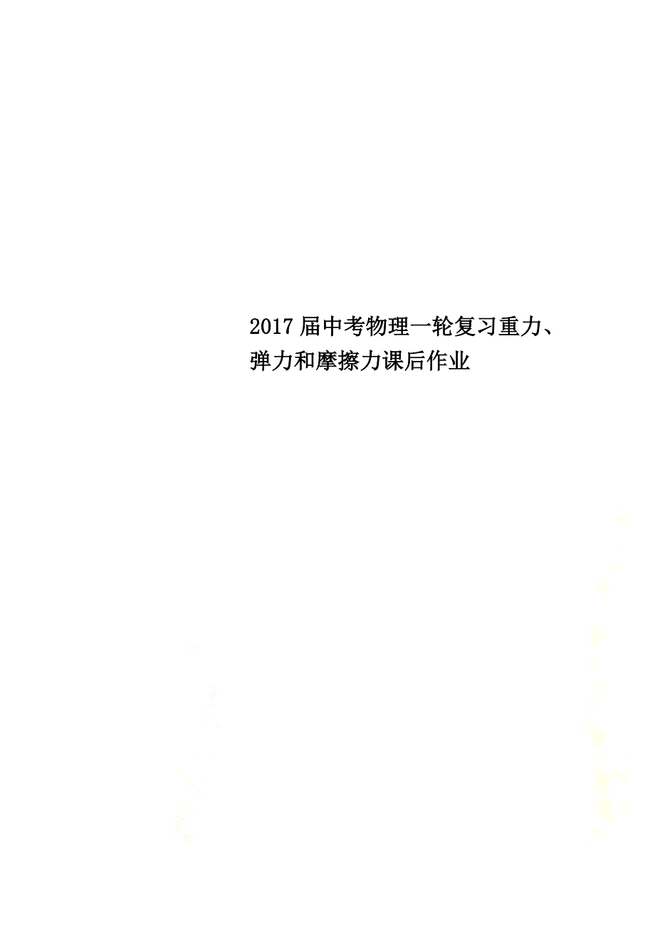 2021届中考物理一轮复习重力、弹力和摩擦力课后作业_第1页