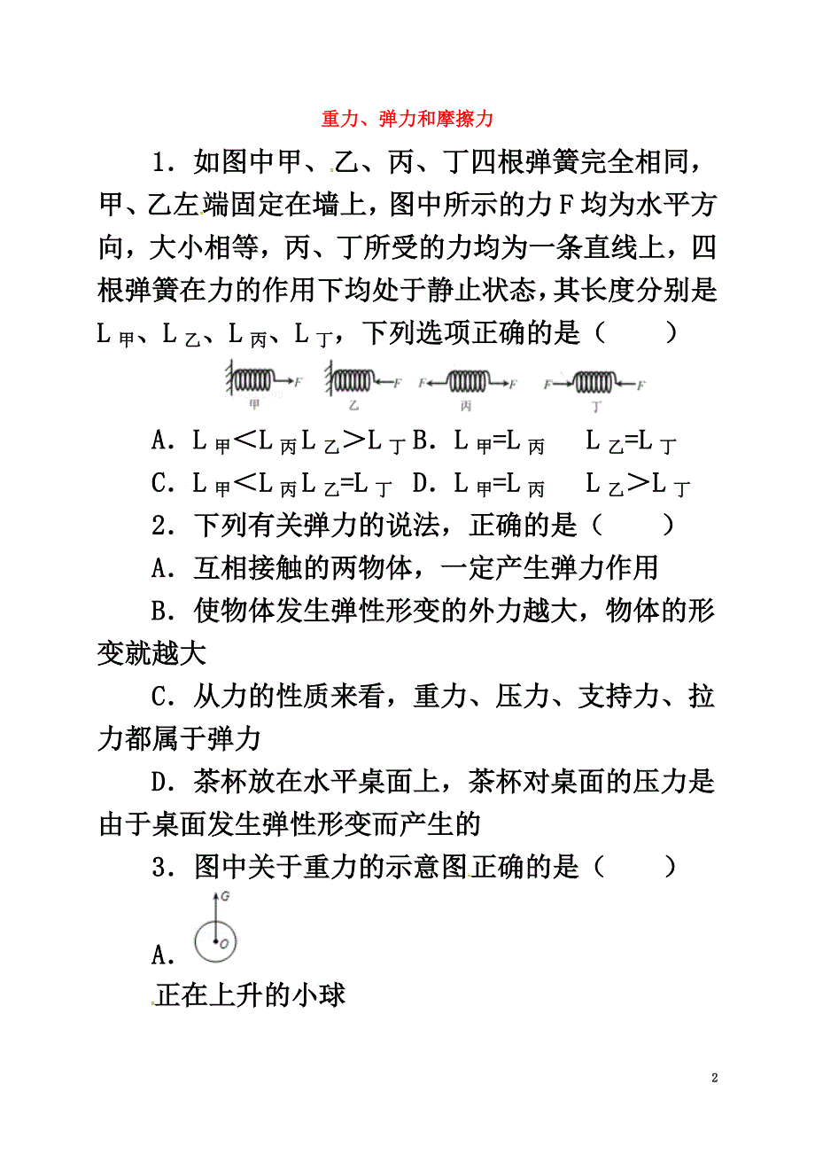 2021届中考物理一轮复习重力、弹力和摩擦力课后作业_第2页