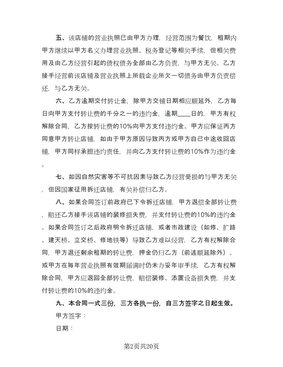 店铺转让协议书模板（10篇）.doc_第2页