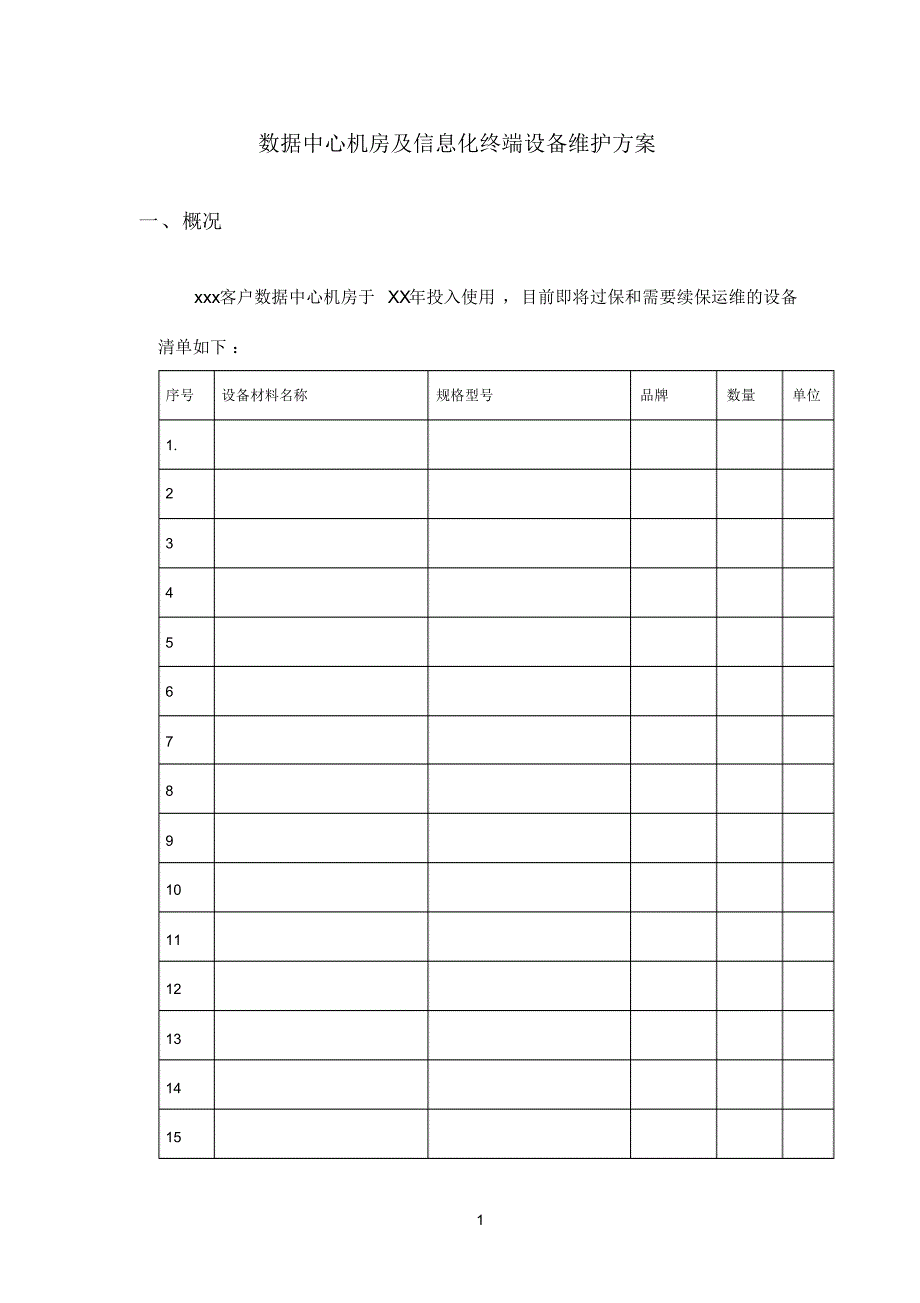 数据中心运维服务方案.doc_第1页