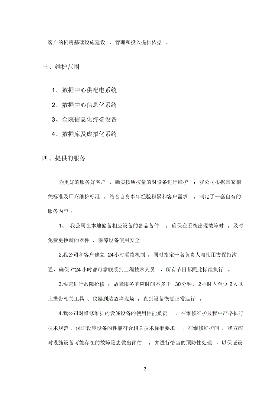 数据中心运维服务方案.doc_第3页