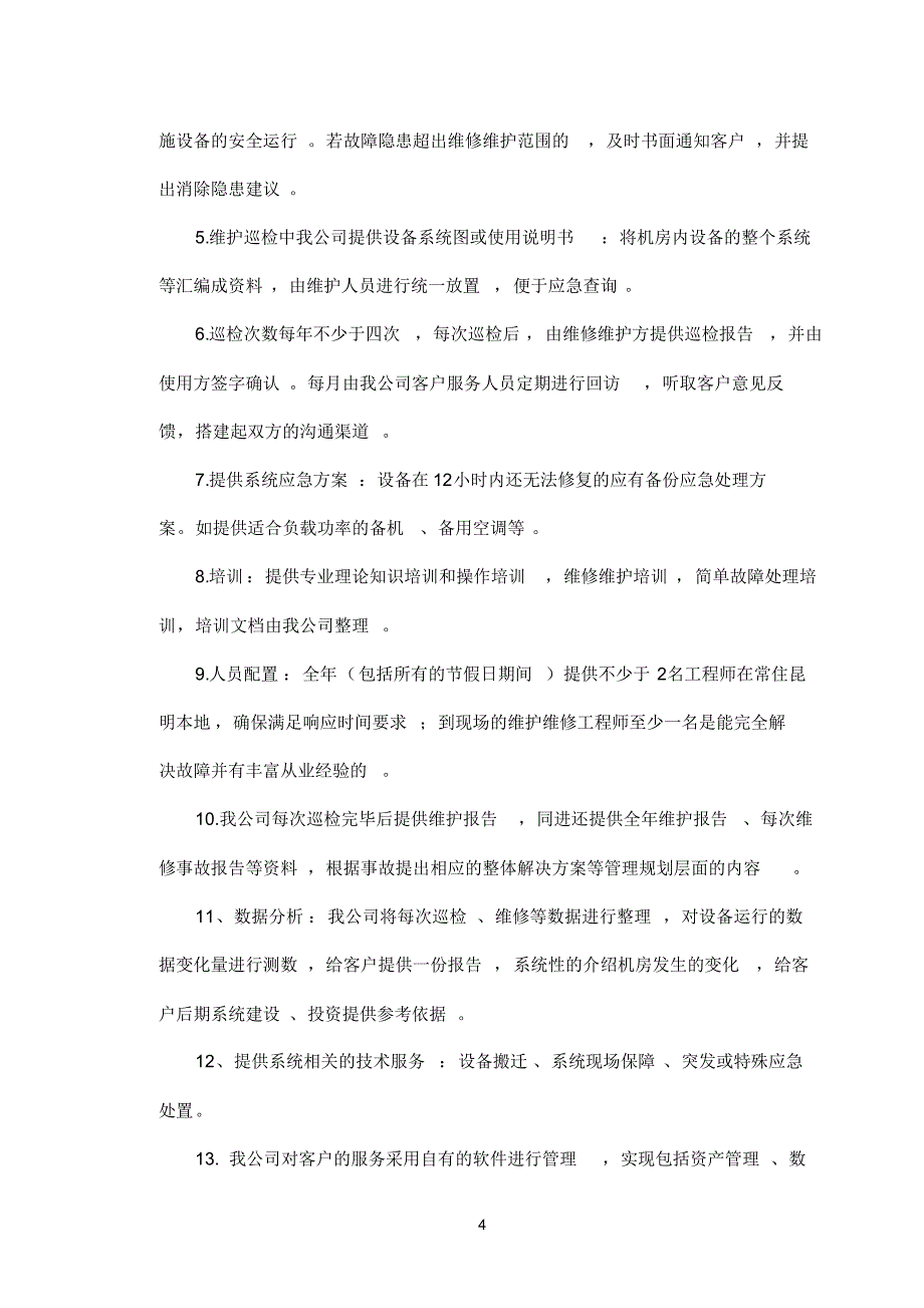 数据中心运维服务方案.doc_第4页