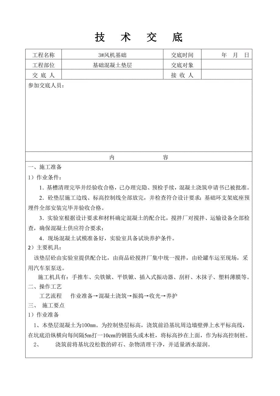 风机基础技术交底记录(基础垫层浇筑)_第1页