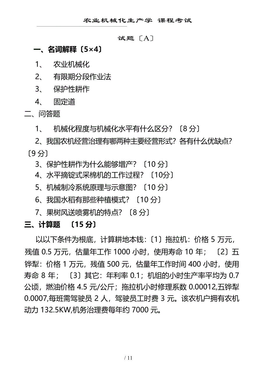 农业机械化生产学试卷及答案8套_第1页