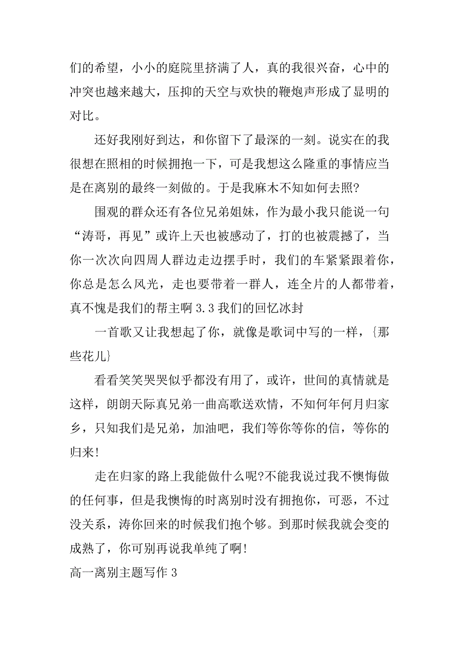 2023年高一离别主题写作3篇(离别为主题的作文高中)_第4页