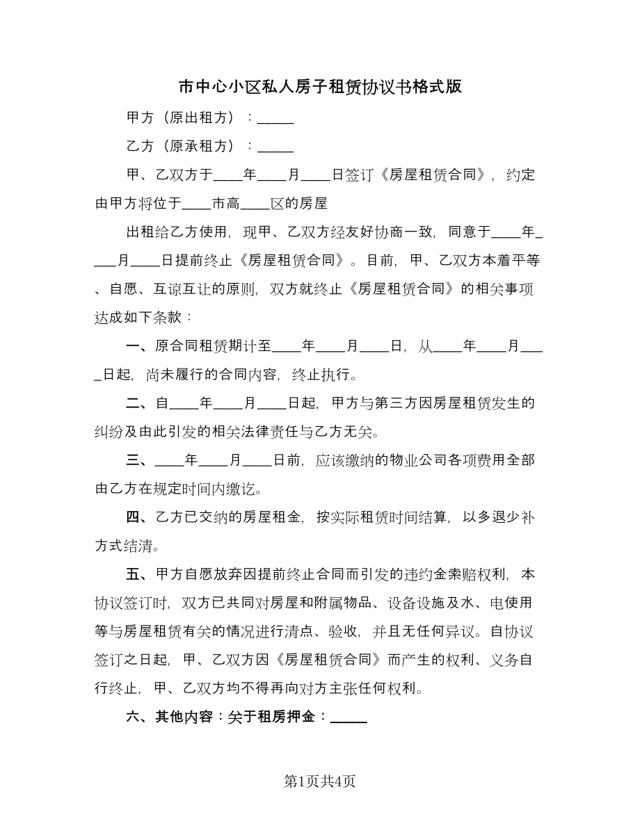 市中心小区私人房子租赁协议书格式版（2篇）.doc_第1页