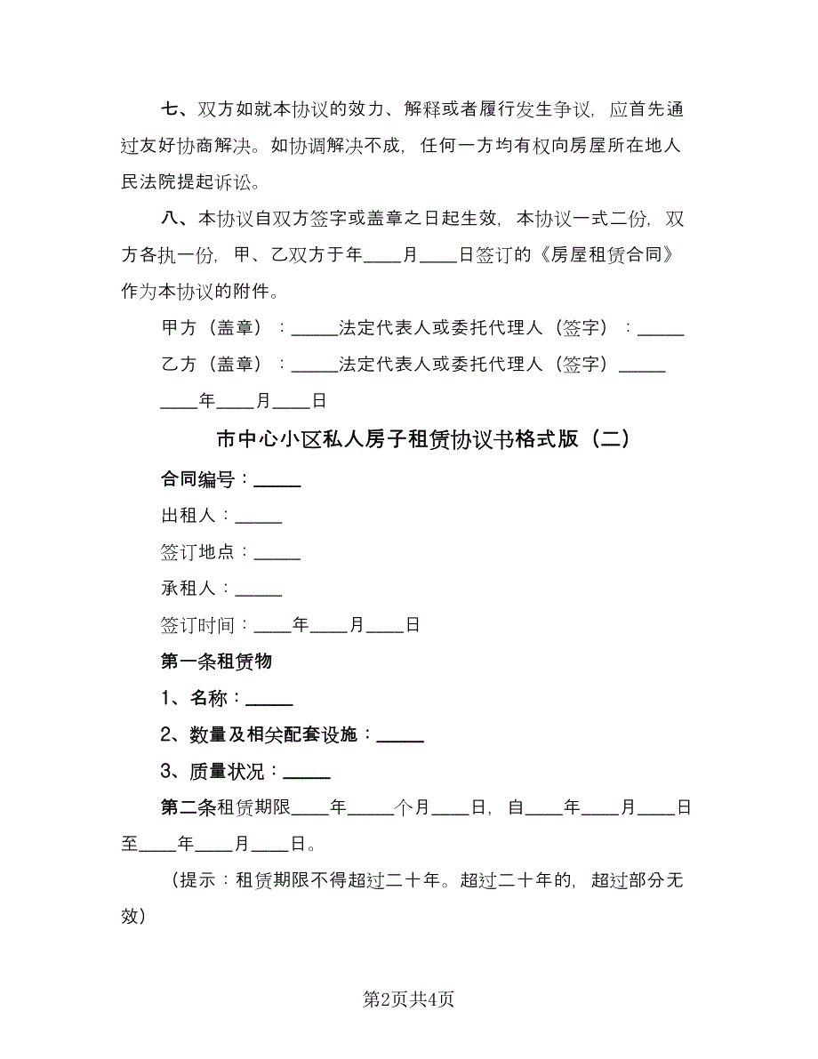 市中心小区私人房子租赁协议书格式版（2篇）.doc_第2页