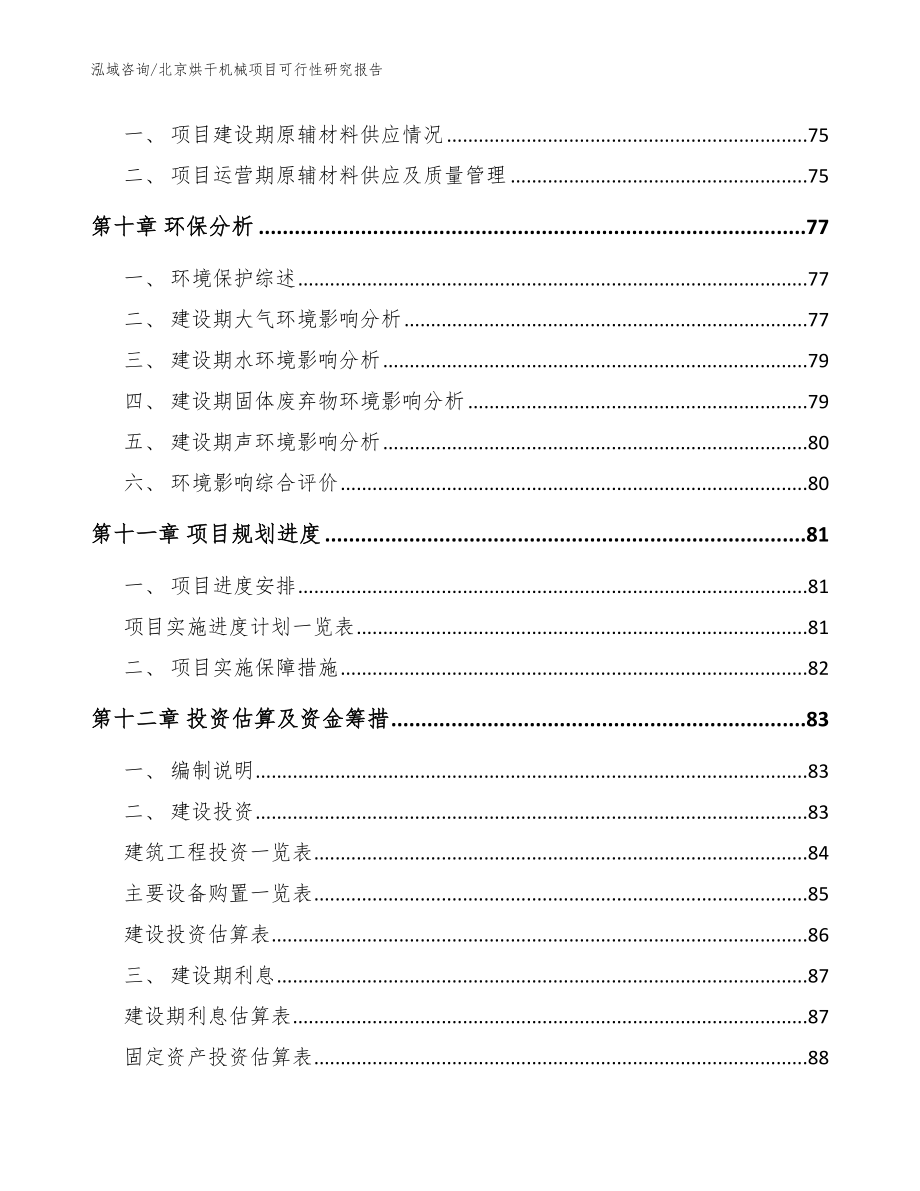 北京烘干机械项目可行性研究报告（模板）_第4页