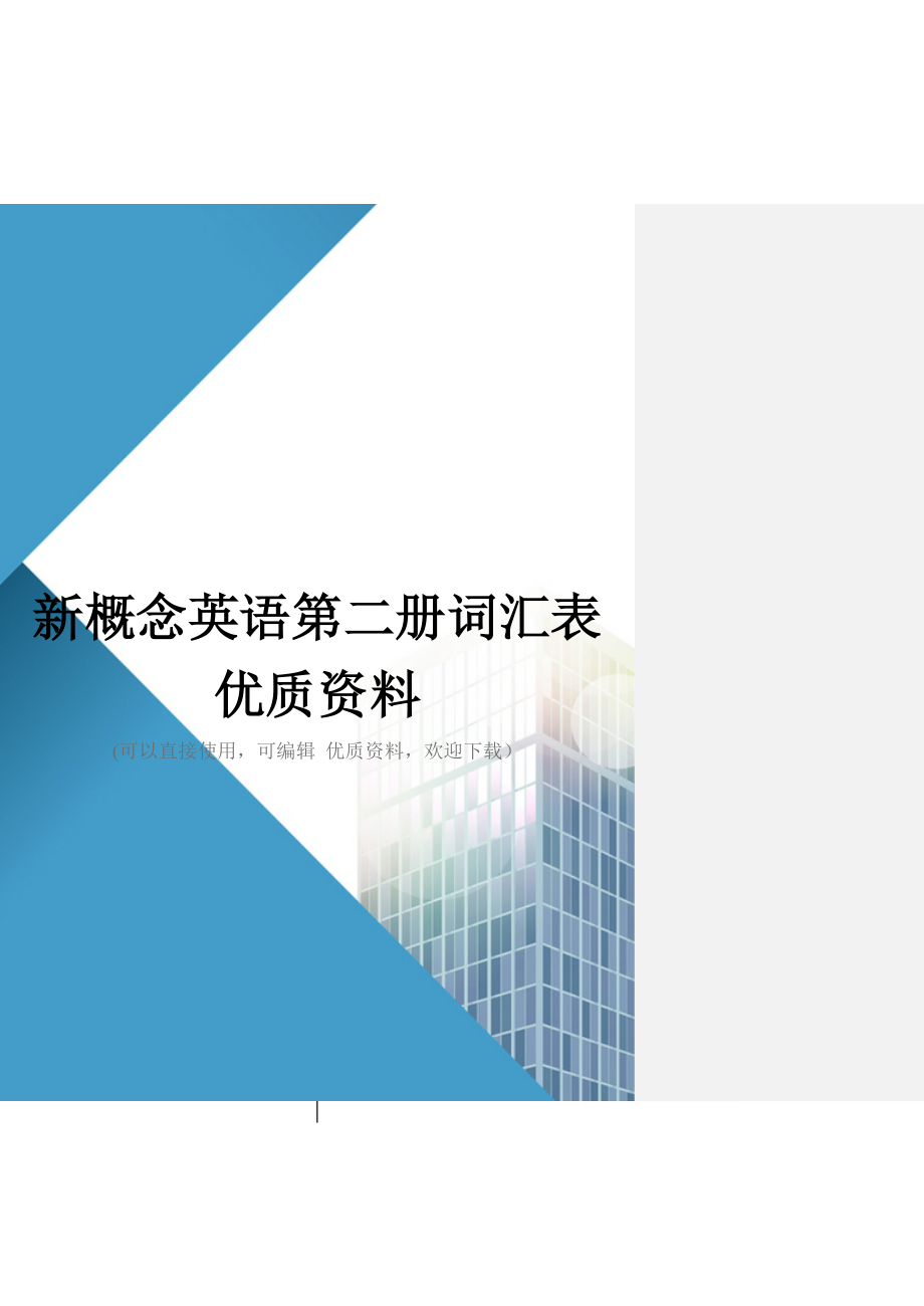 新概念英语第二册词汇表优质资料_第1页