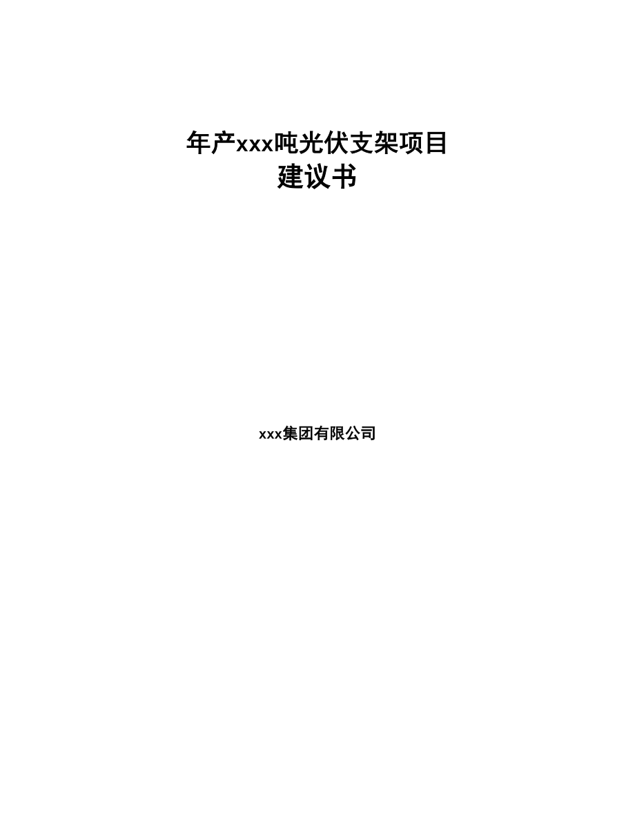 年产xxx吨光伏支架项目建议书(DOC 109页)_第1页