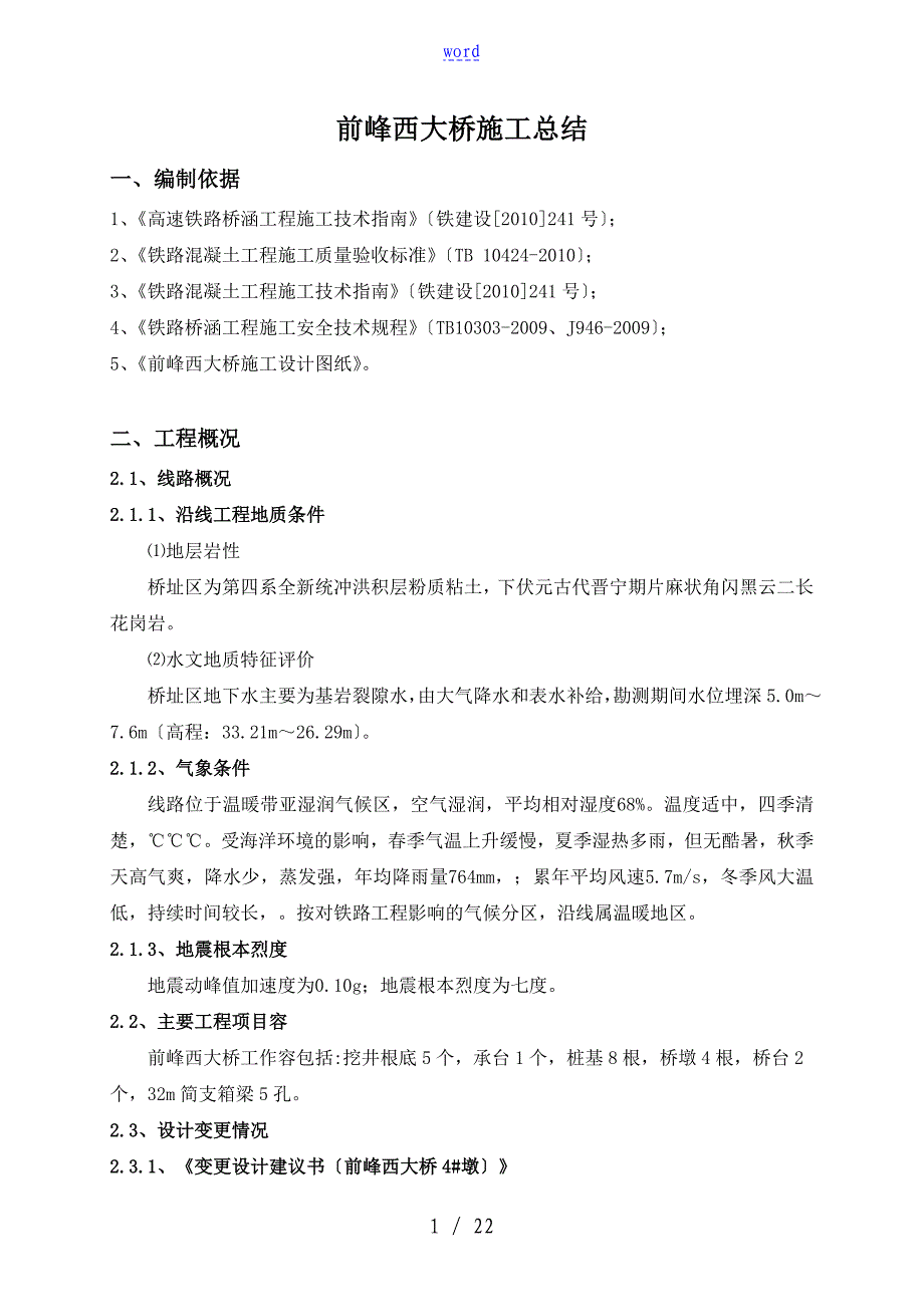 前峰西大桥施工总结材料_第1页