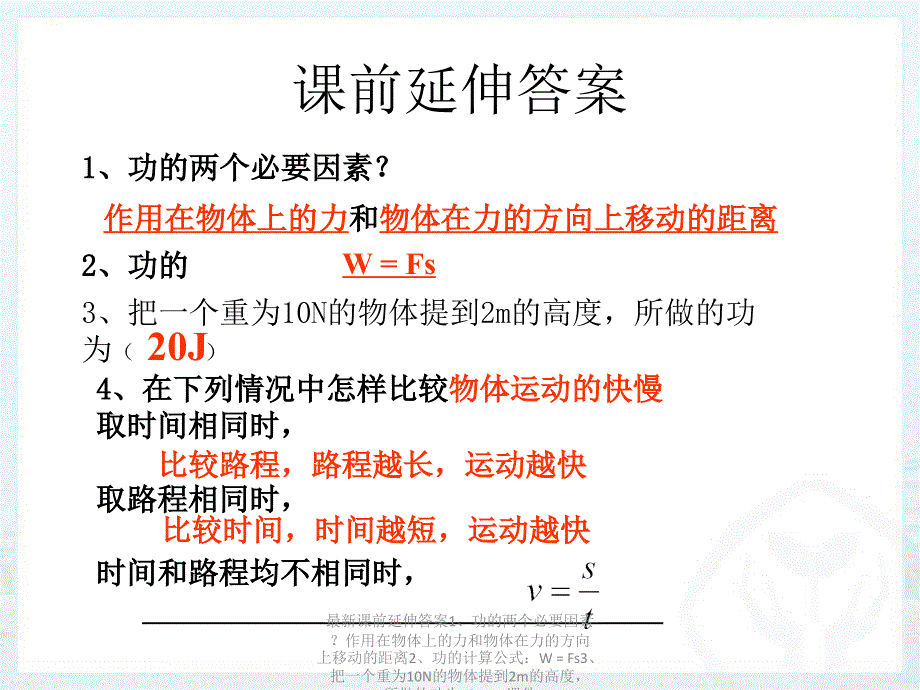 最新课前延伸答案1功的两个必要因素作用在物体上的力和物体在力的方向上移动的距离2功的计算公式WFs3把一个重为10N的物体提到2m的高度所做的功为PPT课件_第1页