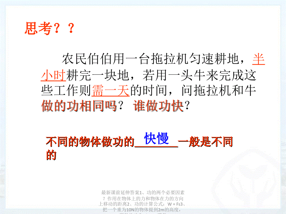 最新课前延伸答案1功的两个必要因素作用在物体上的力和物体在力的方向上移动的距离2功的计算公式WFs3把一个重为10N的物体提到2m的高度所做的功为PPT课件_第2页