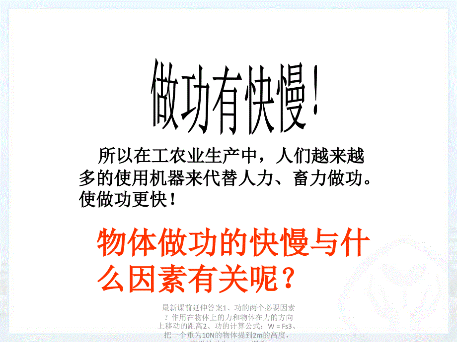 最新课前延伸答案1功的两个必要因素作用在物体上的力和物体在力的方向上移动的距离2功的计算公式WFs3把一个重为10N的物体提到2m的高度所做的功为PPT课件_第3页