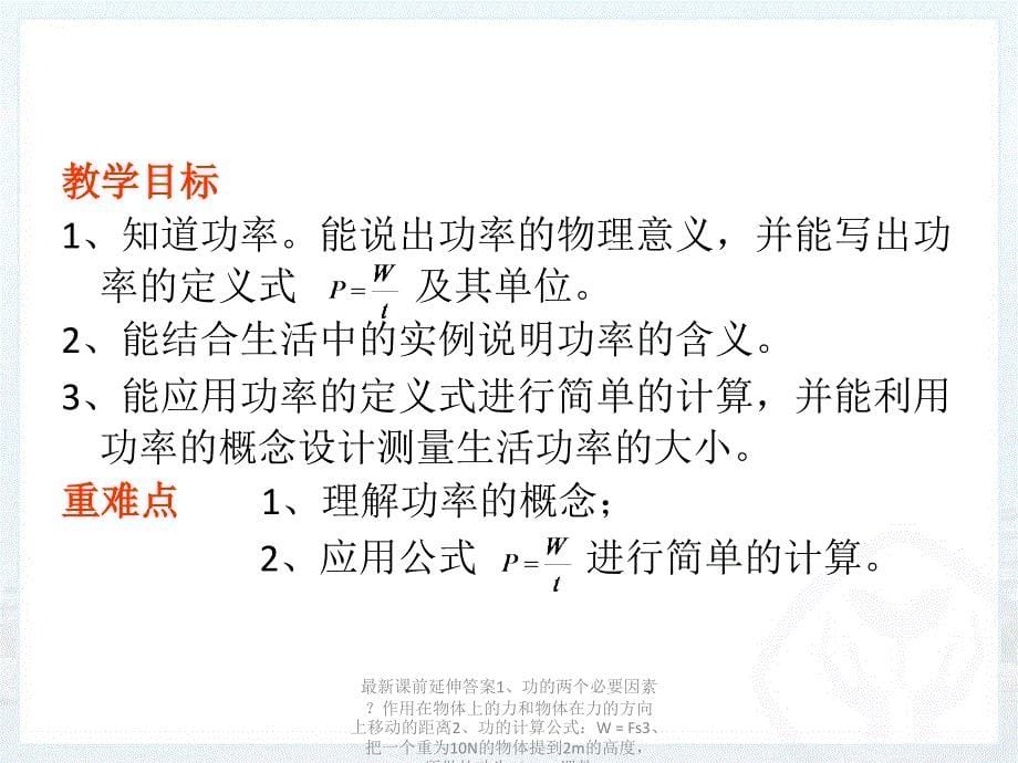 最新课前延伸答案1功的两个必要因素作用在物体上的力和物体在力的方向上移动的距离2功的计算公式WFs3把一个重为10N的物体提到2m的高度所做的功为PPT课件_第5页