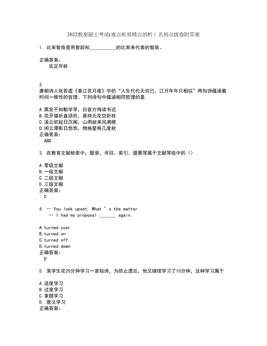 2022教育硕士考试(难点和易错点剖析）名师点拨卷附答案31_第1页