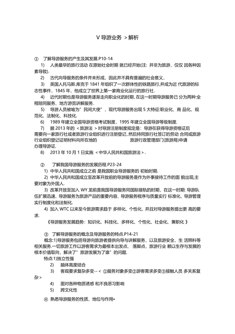 导游业务重要资料内容_第1页