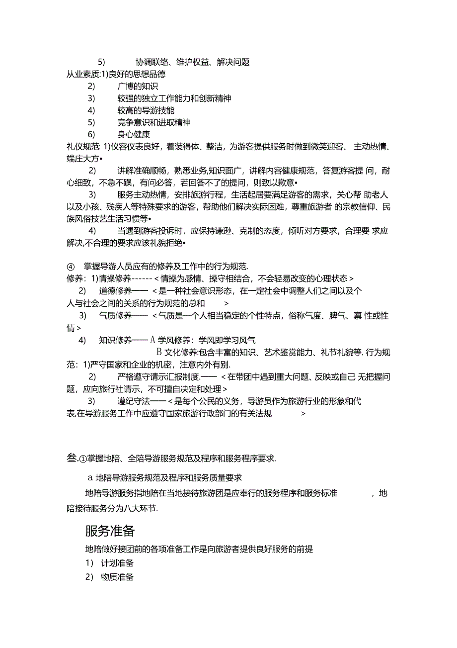 导游业务重要资料内容_第4页