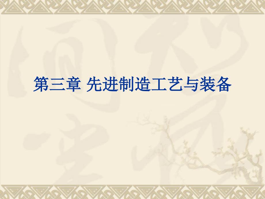 先进制造工艺与装备培训课件共110张PPT_第1页