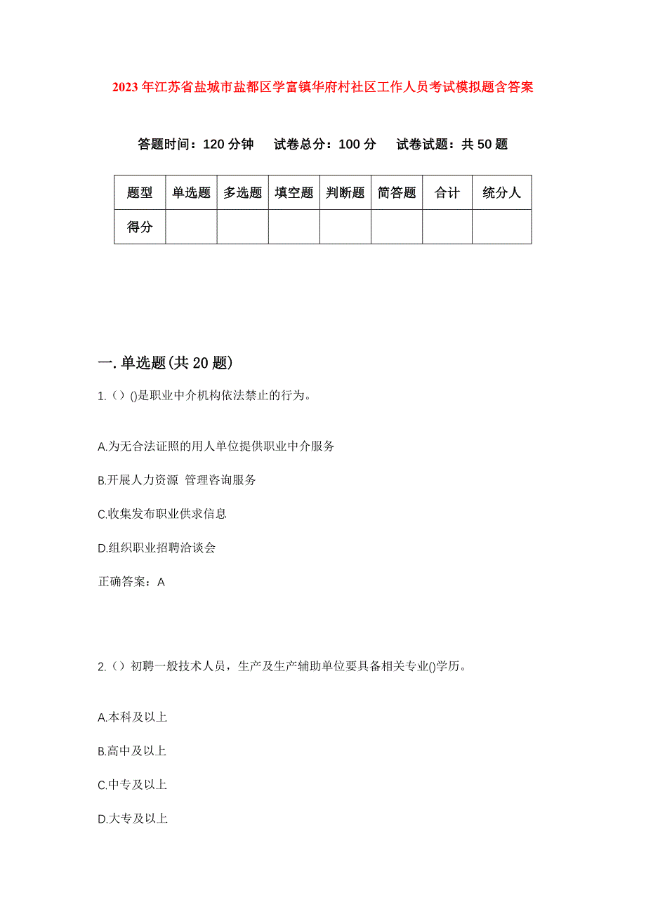 2023年江苏省盐城市盐都区学富镇华府村社区工作人员考试模拟题含答案_第1页