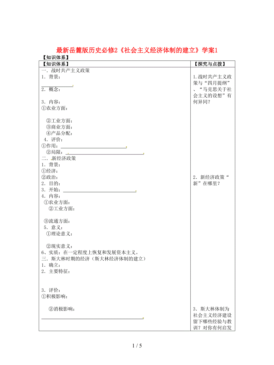 最新岳麓版历史必修2《社会主义经济体制的建立》学案1.doc_第1页