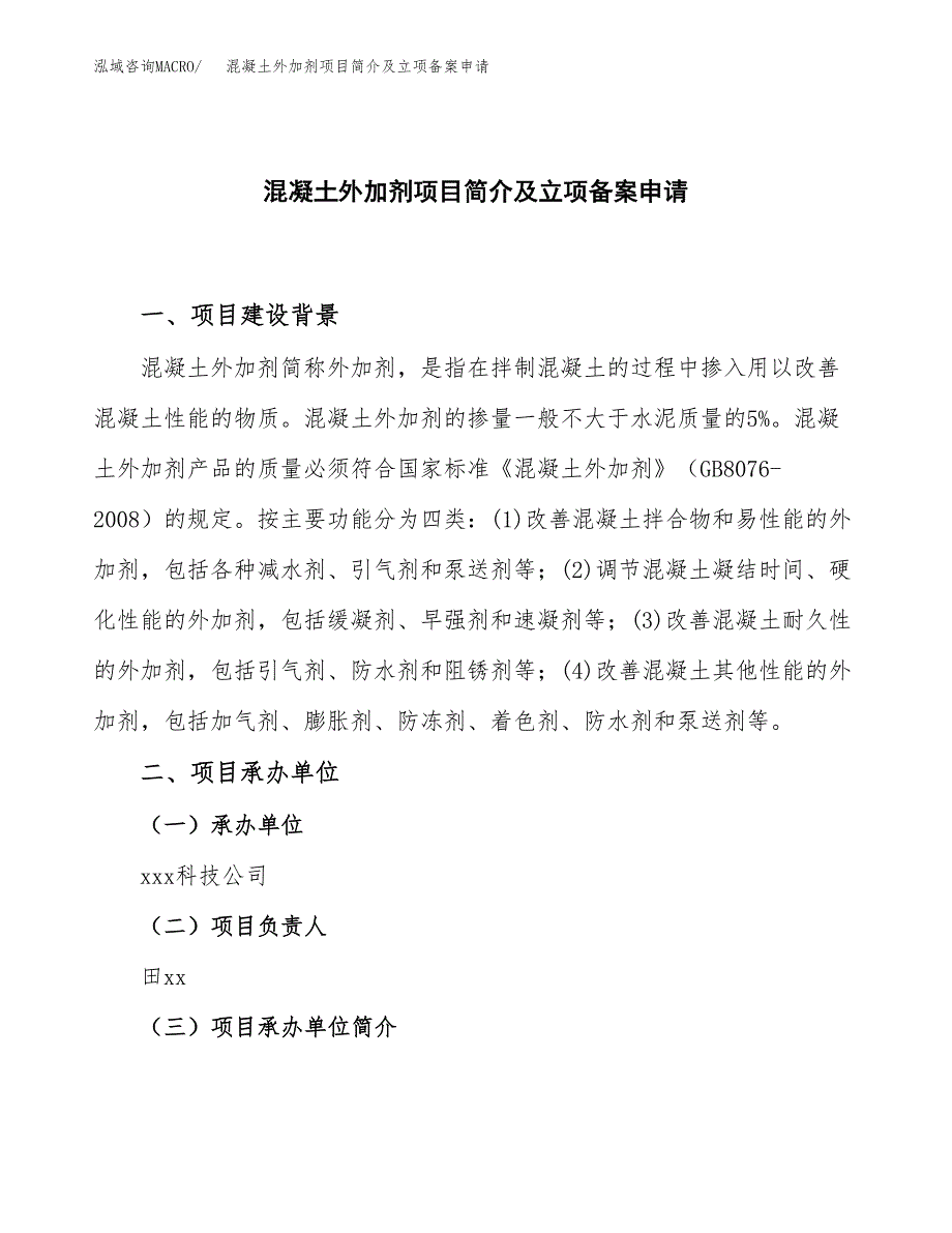 混凝土外加剂项目简介及立项备案申请.docx_第1页