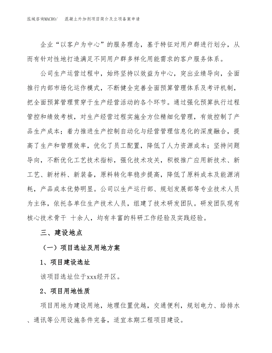 混凝土外加剂项目简介及立项备案申请.docx_第2页