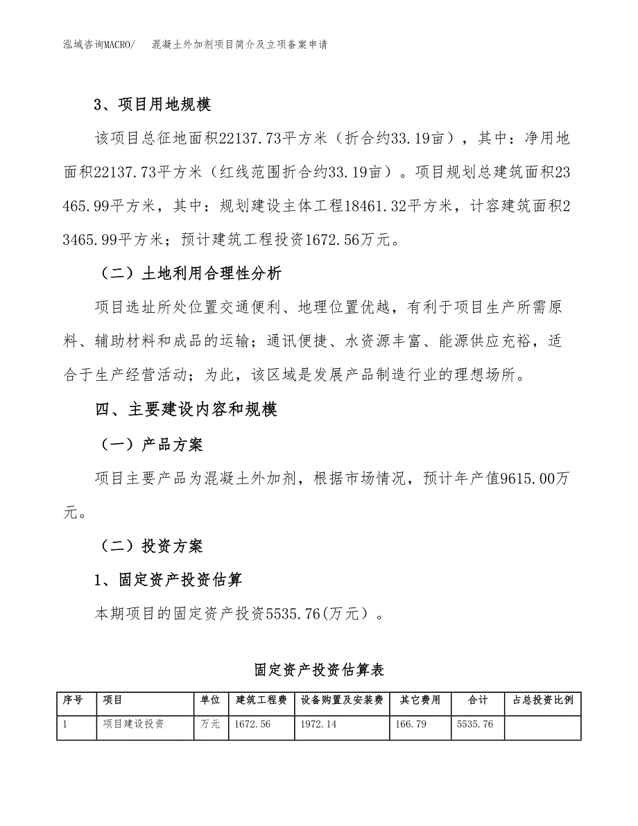 混凝土外加剂项目简介及立项备案申请.docx_第3页