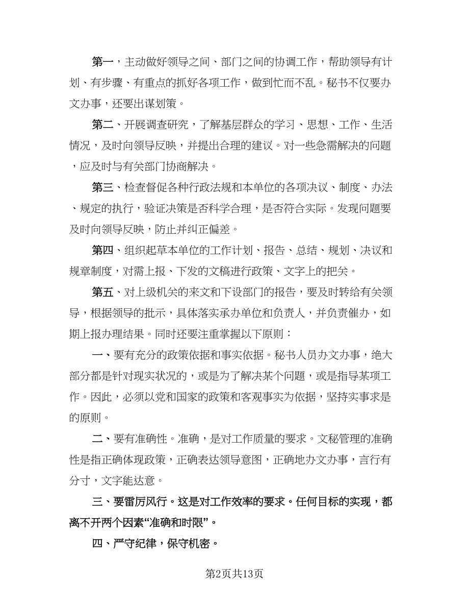 办公室秘书实习总结标准范文（4篇）.doc_第2页