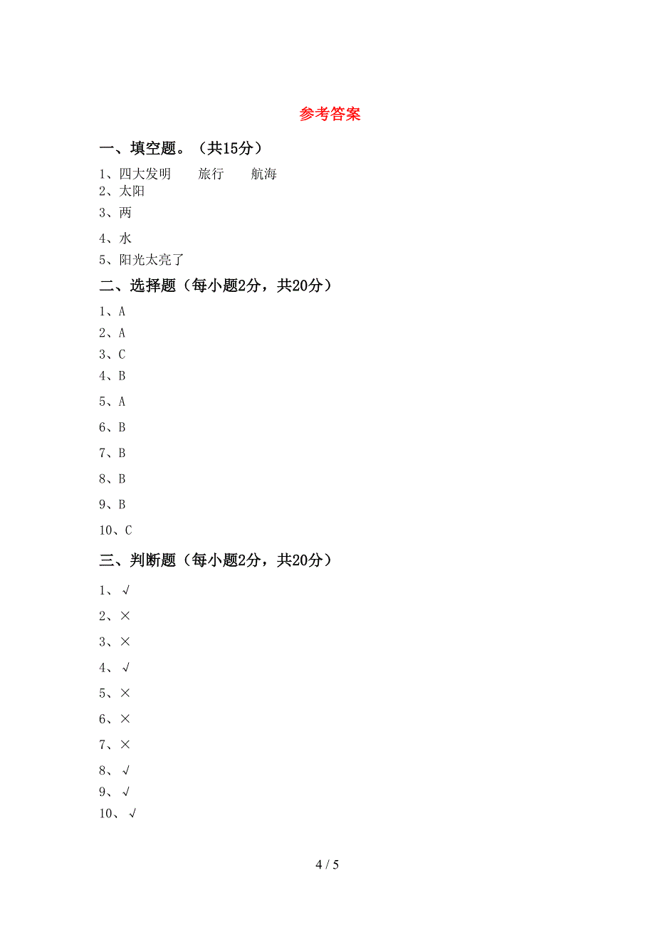 二年级科学上册期中试卷(下载).doc_第4页