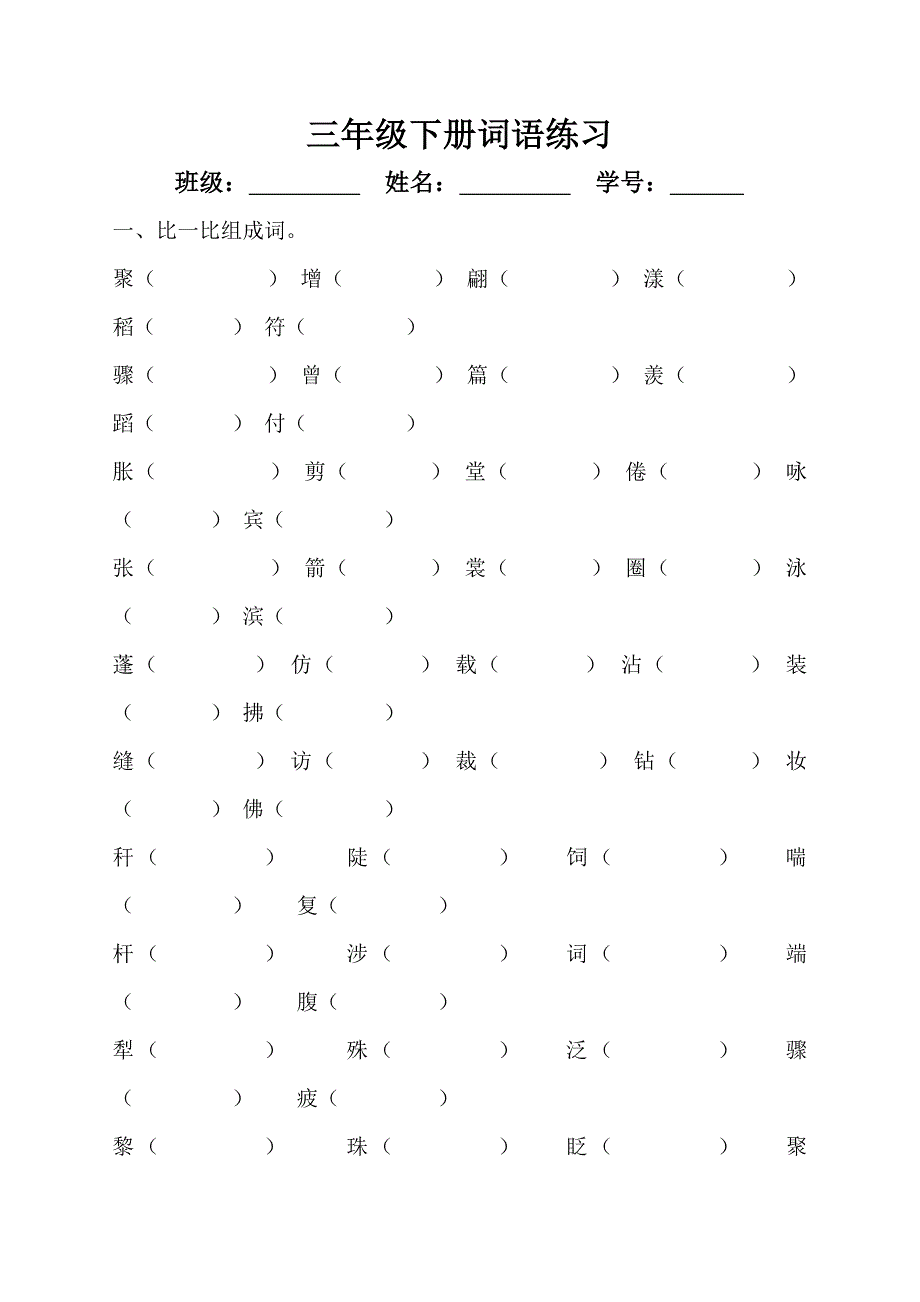 三年级下册形近字组词练习_第1页