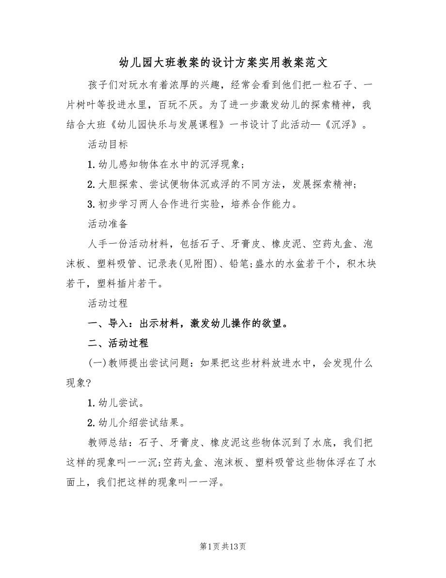 幼儿园大班教案的设计方案实用教案范文（六篇）_第1页